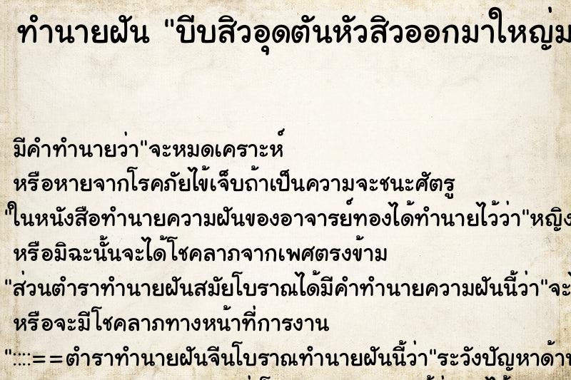 ทำนายฝันบีบสิวอุดตันหัวสิวออกมาใหญ่มาก ทำนายฝันทำนายฝันบีบสิวอุดตันหัวสิวออกมาใหญ่มาก
