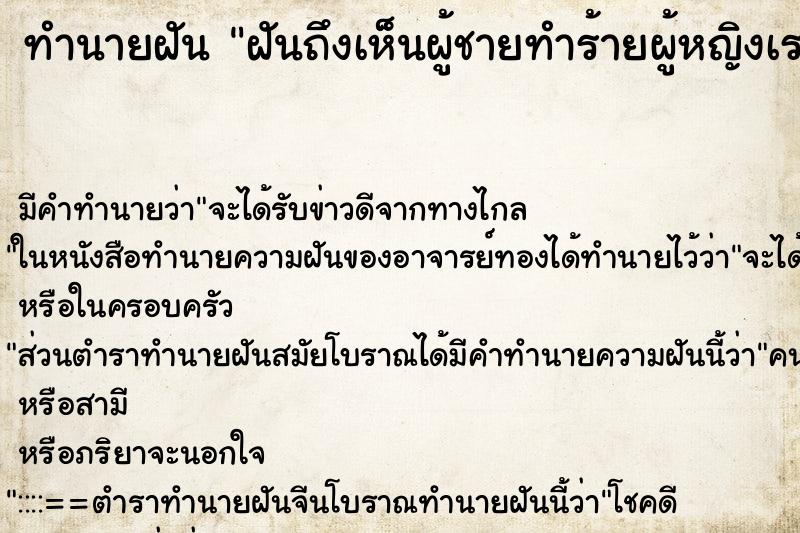 ทำนายฝันฝันถึงเห็นผู้ชายทำร้ายผู้หญิงเราเข้าช่วยผู้หญิง ทำนายฝันทำนายฝันฝันถึงเห็นผู้ชายทำร้ายผู้หญิงเราเข้าช่วยผู้หญิง