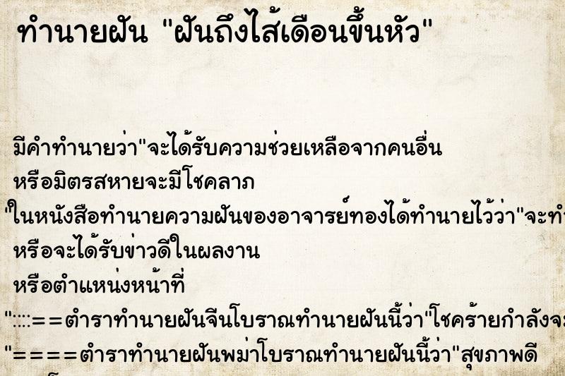ทำนายฝันฝันถึงไส้เดือนขึ้นหัว ทำนายฝันทำนายฝันฝันถึงไส้เดือนขึ้นหัว