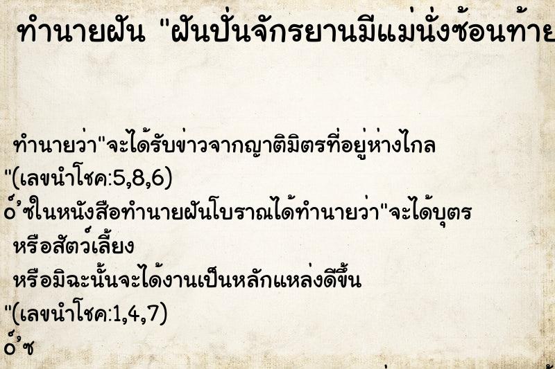 ทำนายฝัน ฝันปั่นจักรยานมีแม่นั่งซ้อนท้าย