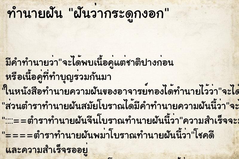 ทำนายฝันทำนายฝันฝันว่ากระดูกงอก