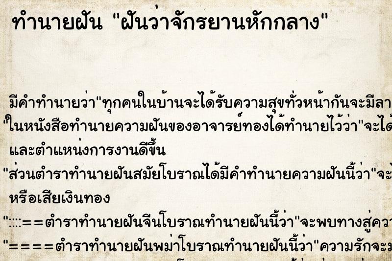 ทำนายฝัน ฝันว่าจักรยานหักกลาง ทำนายฝัน ฝันว่าจักรยานหักกลาง