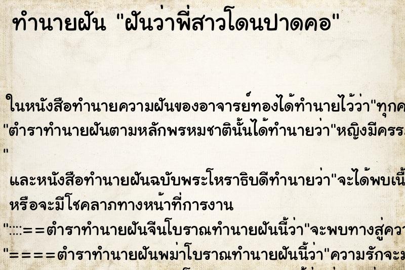 ทำนายฝันฝันว่าพี่สาวโดนปาดคอ ทำนายฝันทำนายฝันฝันว่าพี่สาวโดนปาดคอ