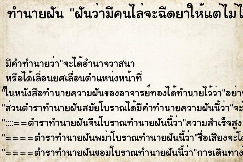 ทำนายฝันทำนายฝันฝันว่ามีคนไล่จะฉีดยาให้แต่ไม่ได้ฉีด
