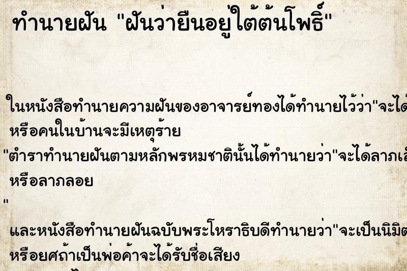 ทำนายฝันฝันว่ายืนอยู่ใต้ต้นโพธิ์ ทำนายฝันทำนายฝันฝันว่ายืนอยู่ใต้ต้นโพธิ์