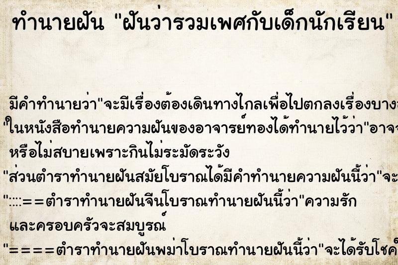 ทำนายฝัน ฝันว่ารวมเพศกับเด็กนักเรียน ทำนายฝัน ฝันว่ารวมเพศกับเด็กนักเรียน