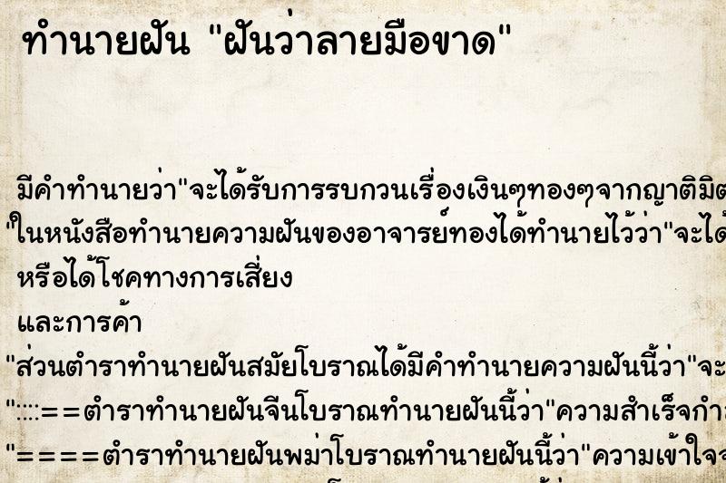 ทำนายฝัน ฝันว่าลายมือขาด ทำนายฝัน ฝันว่าลายมือขาด