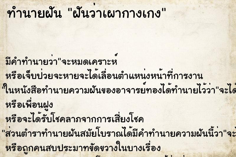 ทำนายฝันทำนายฝันฝันว่าเผากางเกง