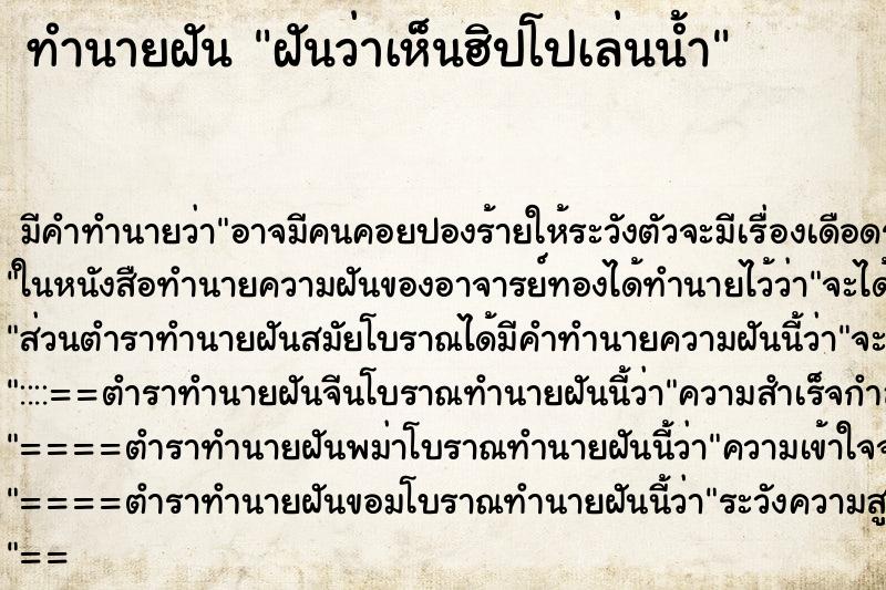 ทำนายฝัน ฝันว่าเห็นฮิปโปเล่นน้ำ ทำนายฝัน ฝันว่าเห็นฮิปโปเล่นน้ำ