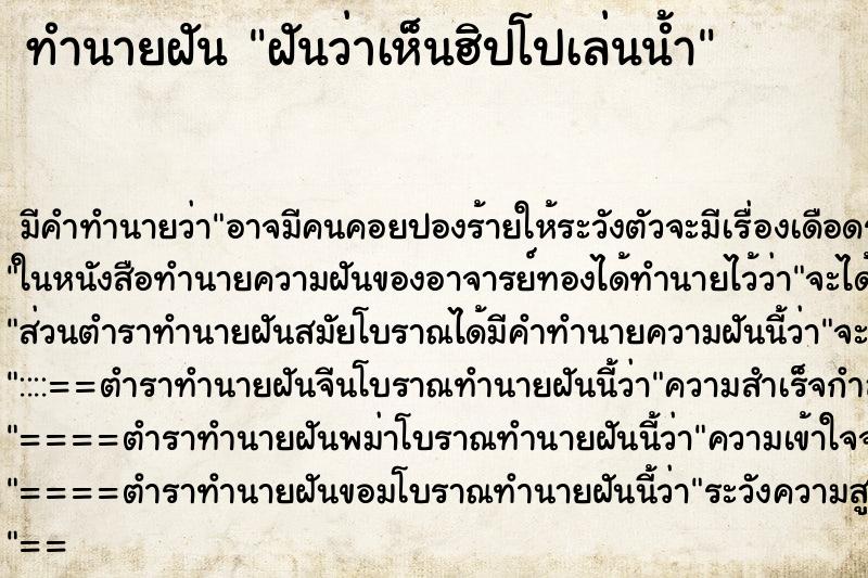 ทำนายฝัน ฝันว่าเห็นฮิปโปเล่นน้ำ ตำราโบราณ แม่นที่สุดในโลก