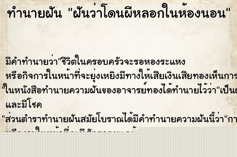 ทำนายฝันทำนายฝันฝันว่าโดนผีหลอกในห้องนอน