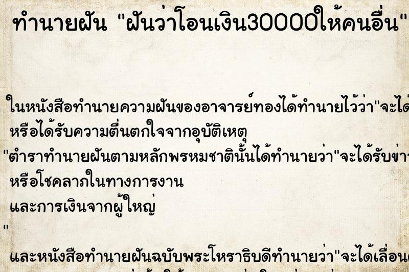 ทำนายฝันทำนายฝันฝันว่าโอนเงิน30000ให้คนอื่น