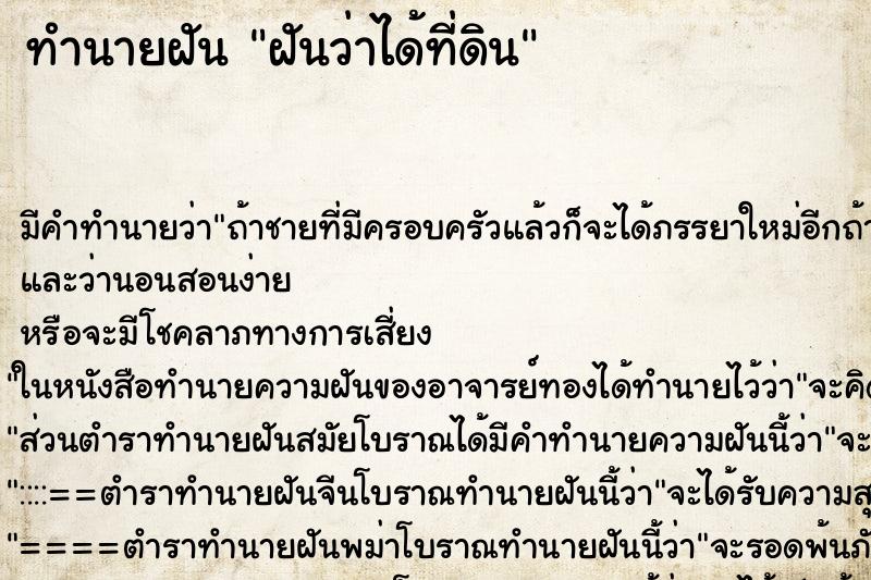 ทำนายฝันฝันว่าได้ที่ดิน ทำนายฝันทำนายฝันฝันว่าได้ที่ดิน