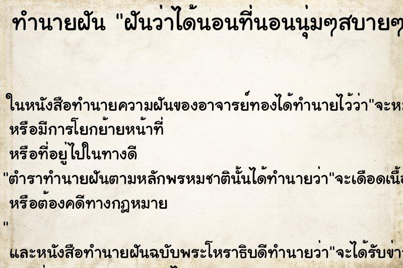 ทำนายฝันฝันว่าได้นอนที่นอนนุ่มๆสบายๆ ทำนายฝันทำนายฝันฝันว่าได้นอนที่นอนนุ่มๆสบายๆ