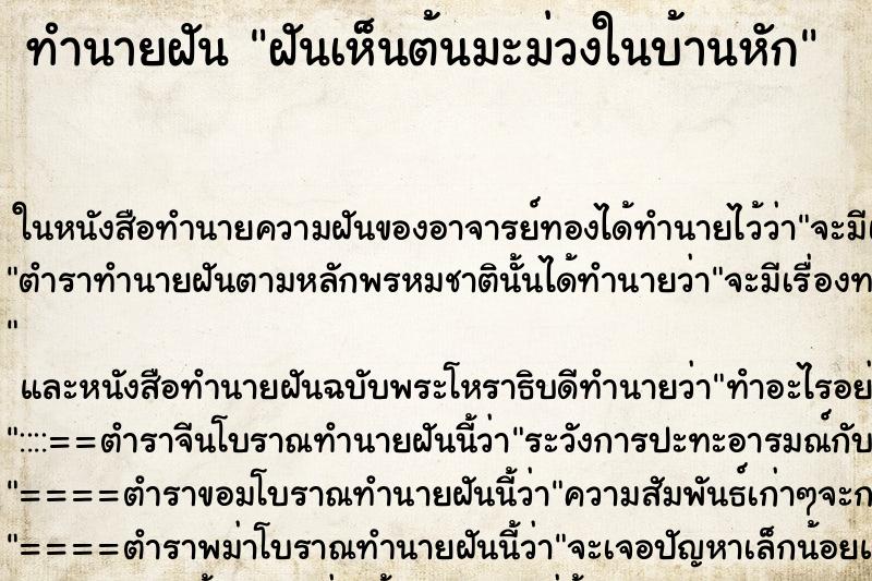 ทำนายฝันฝันเห็นต้นมะม่วงในบ้านหัก ทำนายฝันทำนายฝันฝันเห็นต้นมะม่วงในบ้านหัก