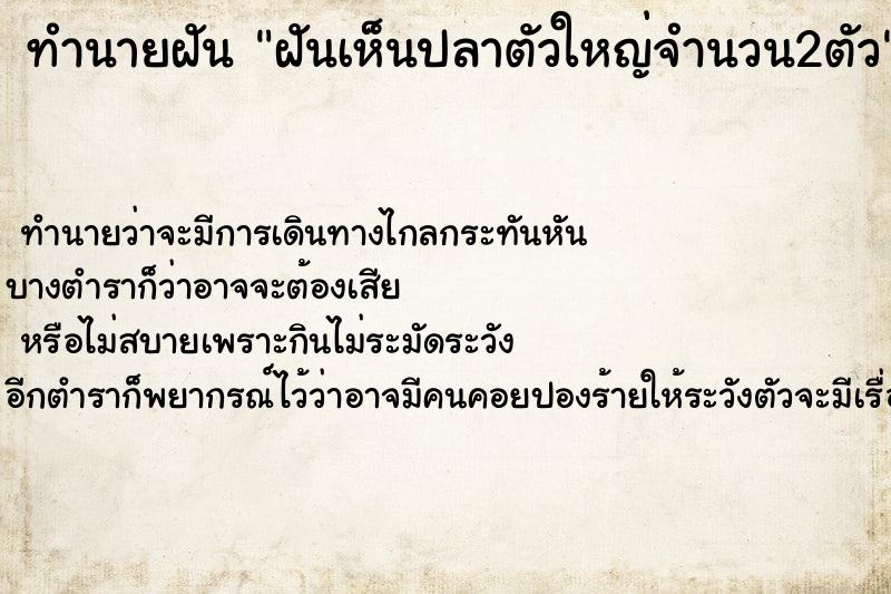 ทำนายฝันทำนายฝันฝันเห็นปลาตัวใหญ่จำนวน2ตัว