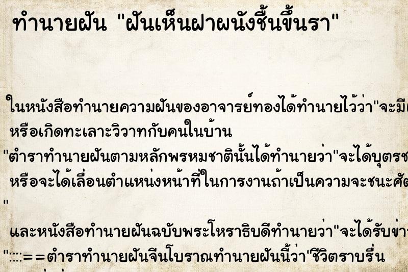 ทำนายฝัน ฝันเห็นฝาผนังชื้นขึ้นรา ตำราโบราณ แม่นที่สุดในโลก