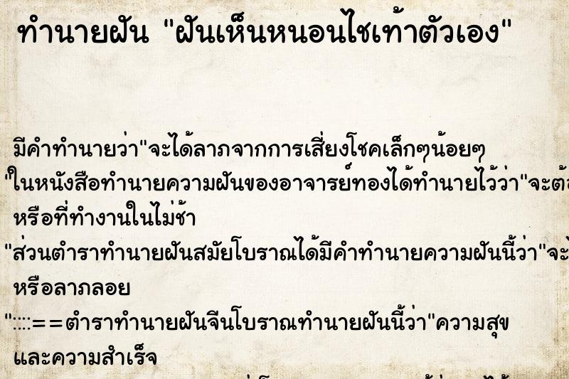 ทำนายฝัน ฝันเห็นหนอนไชเท้าตัวเอง ทำนายฝัน ฝันเห็นหนอนไชเท้าตัวเอง