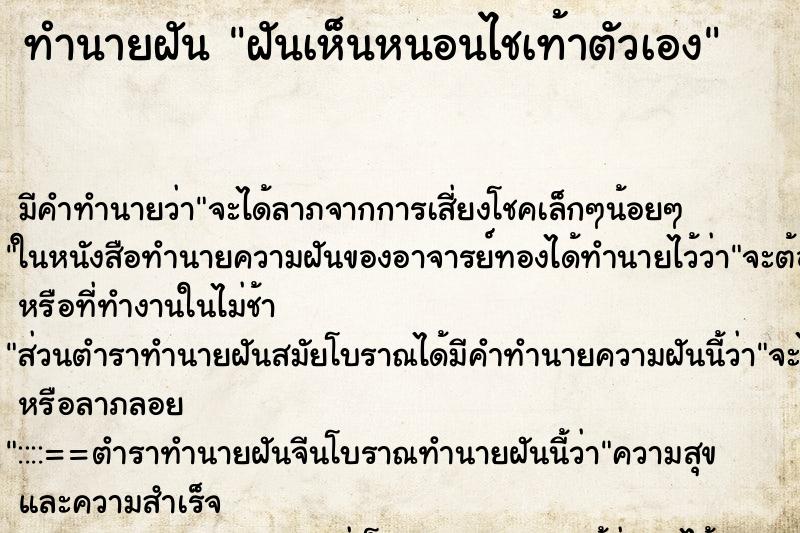 ทำนายฝัน ฝันเห็นหนอนไชเท้าตัวเอง ตำราโบราณ แม่นที่สุดในโลก