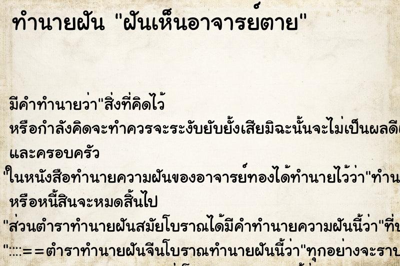 ทำนายฝัน ฝันเห็นอาจารย์ตาย ตำราโบราณ แม่นที่สุดในโลก