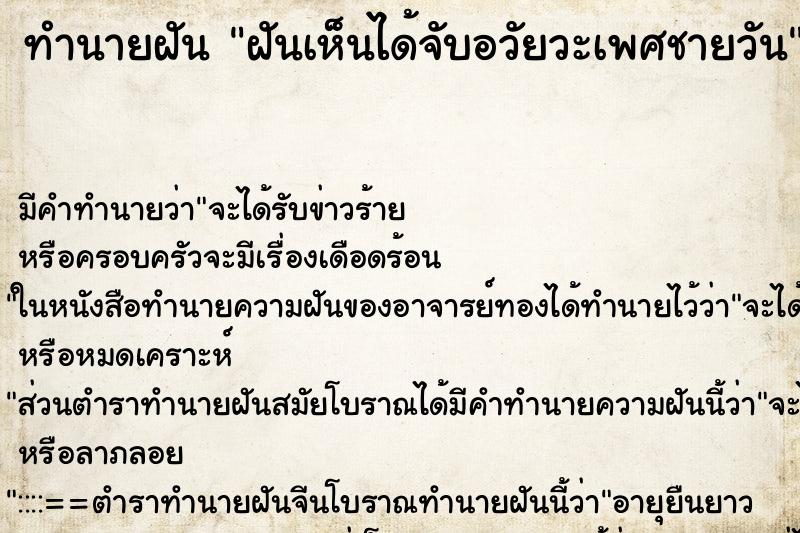 ทำนายฝันฝันเห็นได้จับอวัยวะเพศชายวัน ทำนายฝันทำนายฝันฝันเห็นได้จับอวัยวะเพศชายวัน