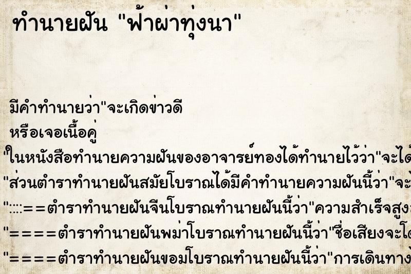 ทำนายฝัน ฟ้าผ่าทุ่งนา ทำนายฝัน ฟ้าผ่าทุ่งนา