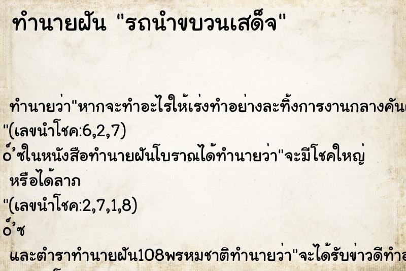 ทำนายฝัน รถนำขบวนเสด็จ ตำราโบราณ แม่นที่สุดในโลก