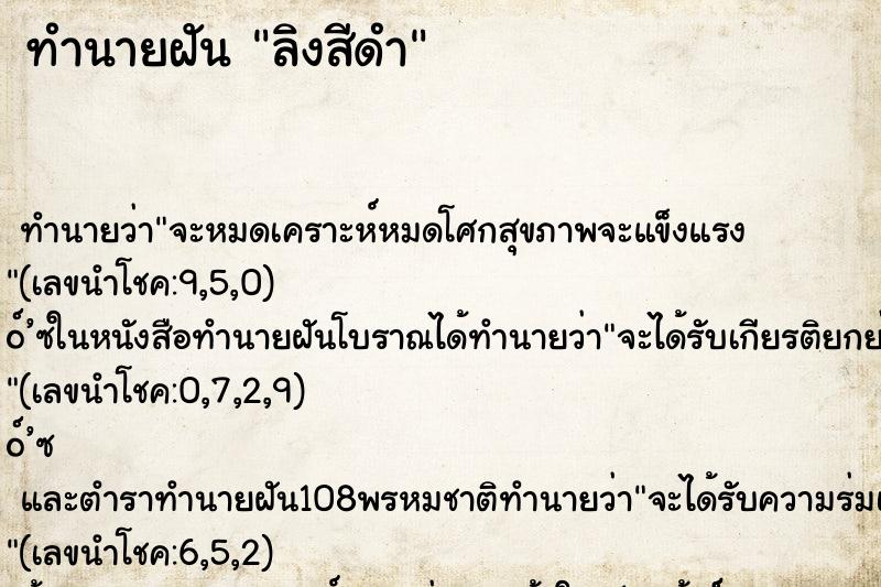 ทำนายฝัน ลิงสีดำ