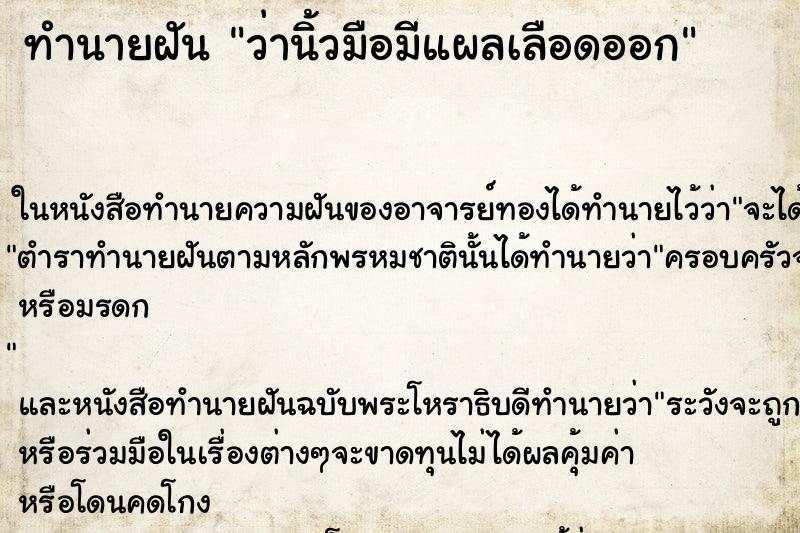 ทำนายฝันทำนายฝันว่านิ้วมือมีแผลเลือดออก