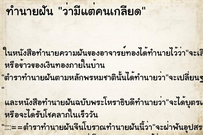 ทำนายฝัน ว่ามีแต่คนเกลียด