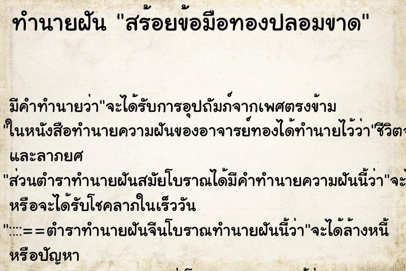 ทำนายฝันสร้อยข้อมือทองปลอมขาด ทำนายฝันทำนายฝันสร้อยข้อมือทองปลอมขาด