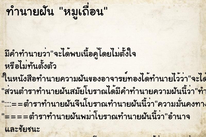 ทำนายฝันทำนายฝันหมูเถื่อน