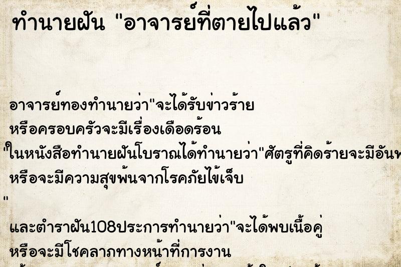 ทำนายฝัน อาจารย์ที่ตายไปแล้ว ทำนายฝัน อาจารย์ที่ตายไปแล้ว
