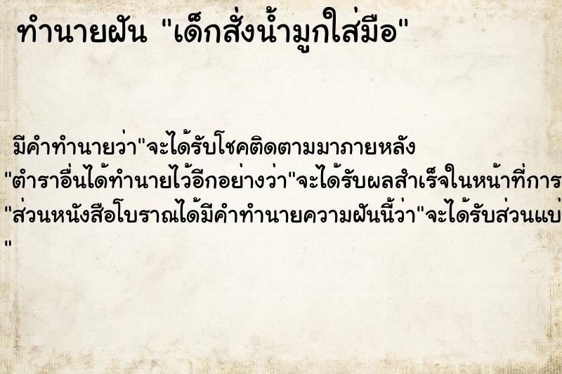 ทำนายฝันทำนายฝันเด็กสั่งน้ำมูกใส่มือ