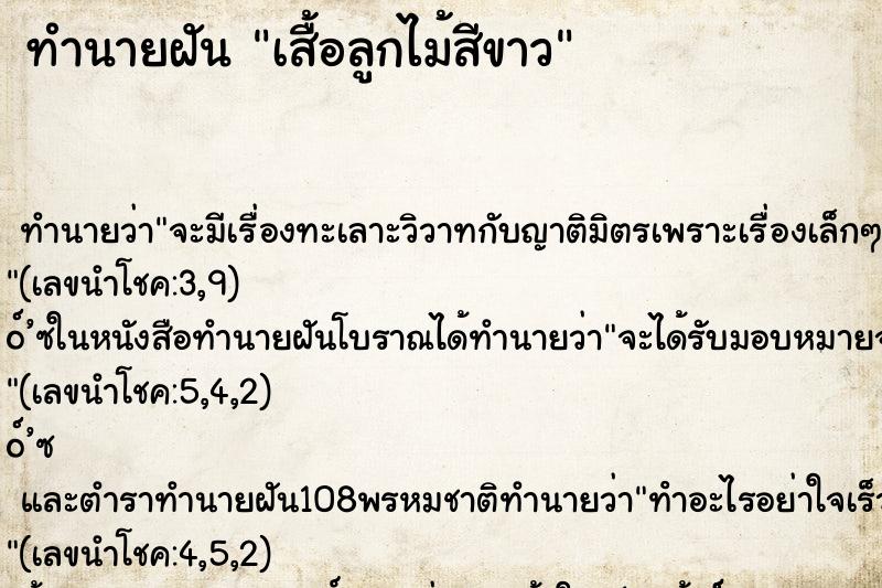 ทำนายฝัน เสื้อลูกไม้สีขาว