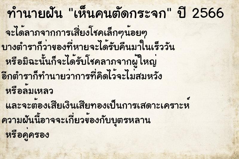 ทำนายฝันทำนายฝันเห็นคนตัดกระจก