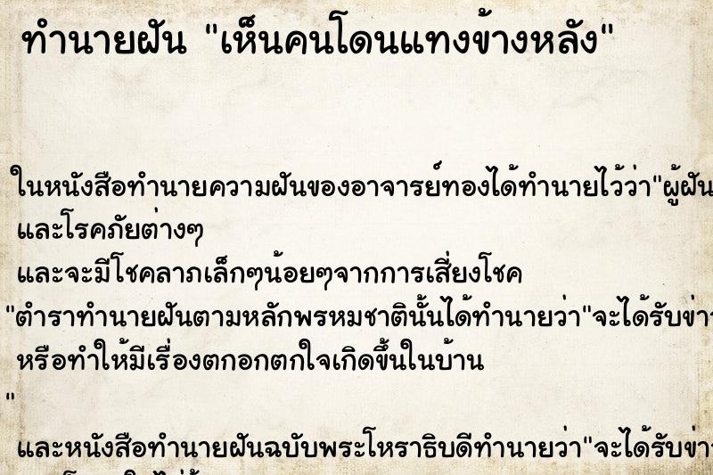 ทำนายฝันทำนายฝันเห็นคนโดนแทงข้างหลัง