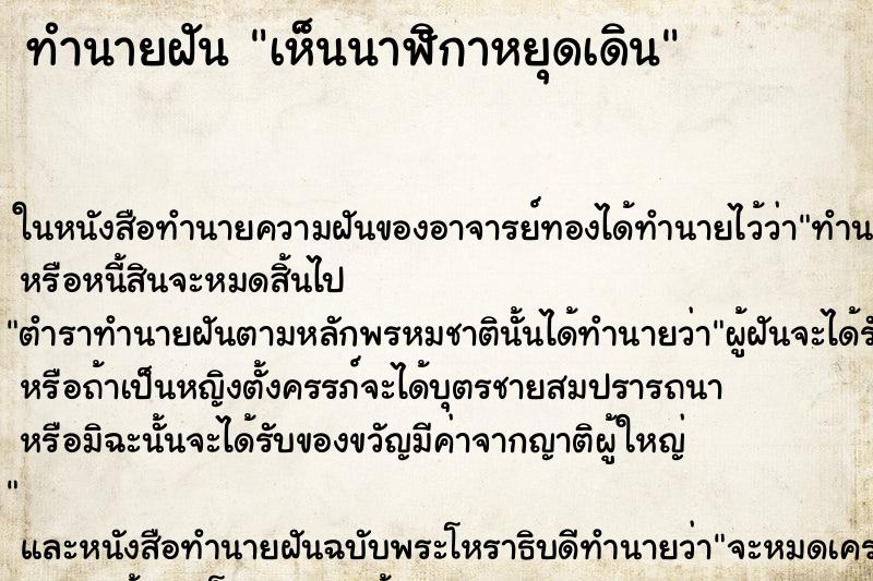 ทำนายฝันเห็นนาฬิกาหยุดเดิน ทำนายฝันทำนายฝันเห็นนาฬิกาหยุดเดิน