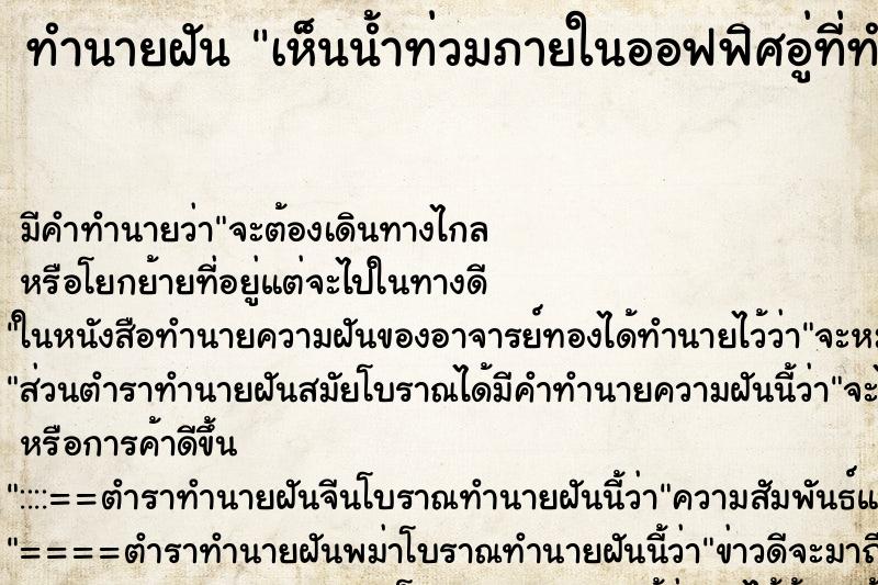 ทำนายฝัน เห็นน้ำท่วมภายในออฟฟิศอู่ที่ทำงาน ทำนายฝัน เห็นน้ำท่วมภายในออฟฟิศอู่ที่ทำงาน