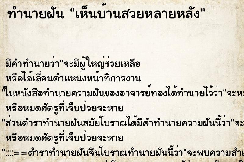 ทำนายฝัน เห็นบ้านสวยหลายหลัง