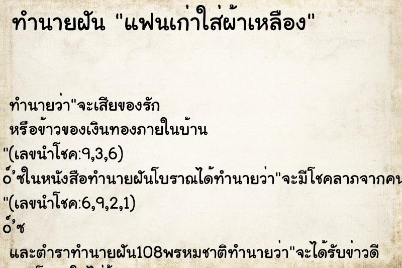 ทำนายฝัน แฟนเก่าใส่ผ้าเหลือง ทำนายฝัน แฟนเก่าใส่ผ้าเหลือง