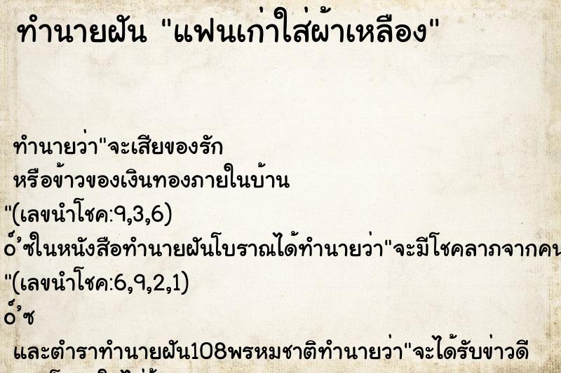 ทำนายฝัน แฟนเก่าใส่ผ้าเหลือง ตำราโบราณ แม่นที่สุดในโลก