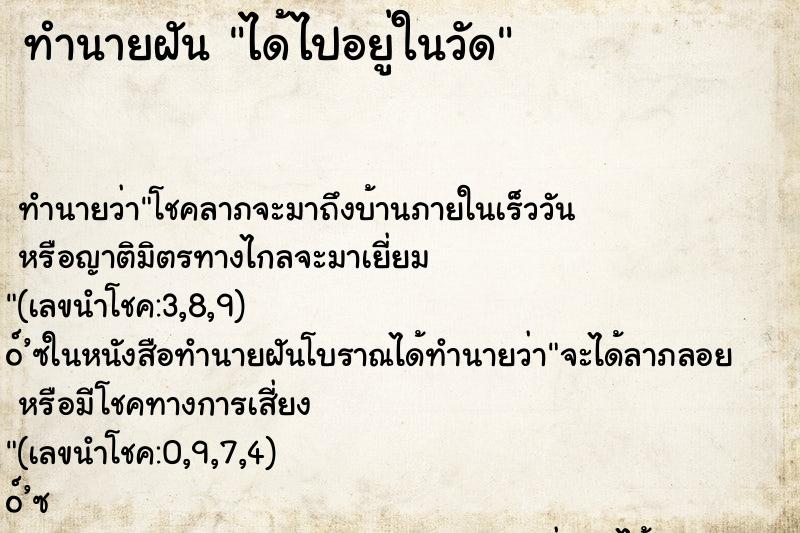 ทำนายฝัน ได้ไปอยู่ในวัด