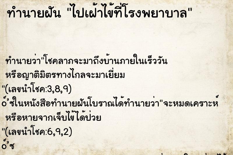 ทำนายฝันทำนายฝันไปเฝ้าไข้ที่โรงพยาบาล
