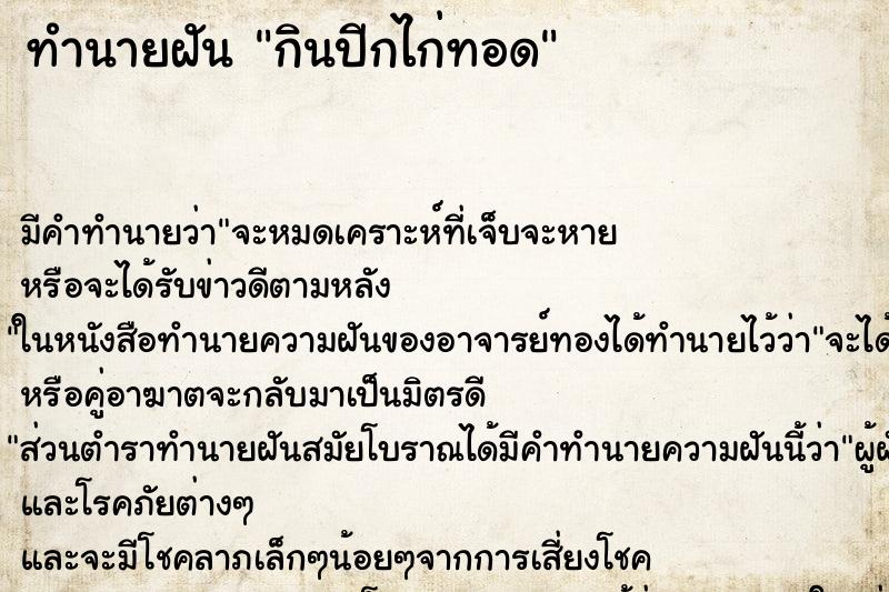 ทำนายฝัน กินปีกไก่ทอด ตำราโบราณ แม่นที่สุดในโลก