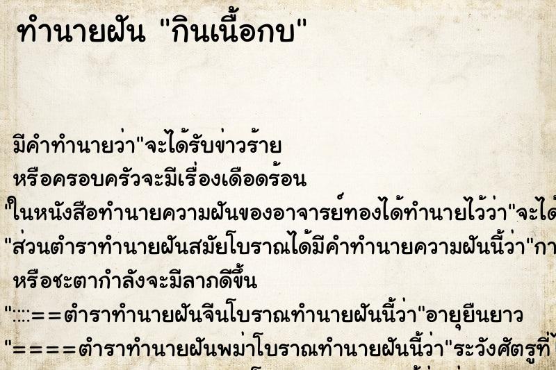ทำนายฝัน กินเนื้อกบ ทำนายฝัน กินเนื้อกบ