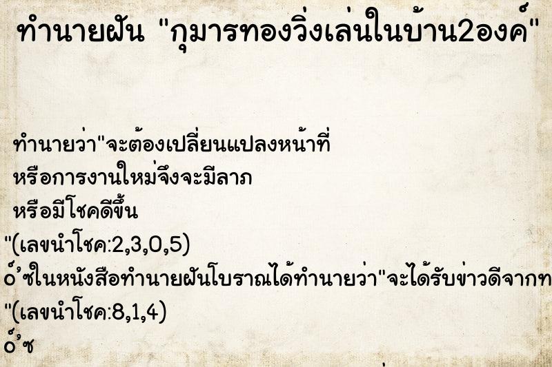 ทำนายฝันกุมารทองวิ่งเล่นในบ้าน2องค์ ทำนายฝันทำนายฝันกุมารทองวิ่งเล่นในบ้าน2องค์