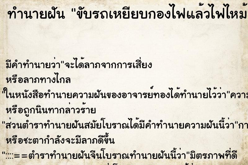 ทำนายฝันขับรถเหยียบกองไฟแล้วไฟไหม้ ทำนายฝันทำนายฝันขับรถเหยียบกองไฟแล้วไฟไหม้