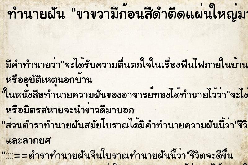 ทำนายฝัน ขาขวามีก้อนสีดำติดแผ่นใหญ่มาก ทำนายฝัน ขาขวามีก้อนสีดำติดแผ่นใหญ่มาก