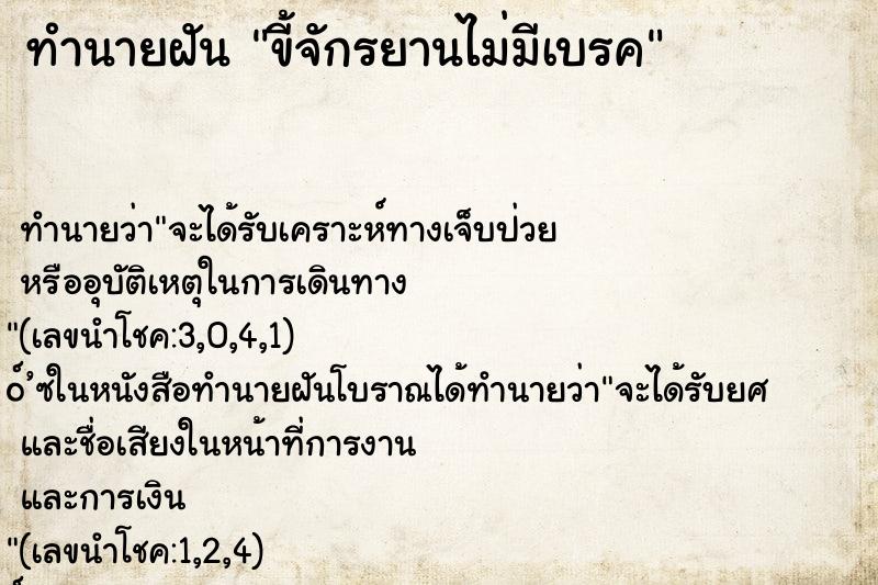 ทำนายฝันทำนายฝันขี้จักรยานไม่มีเบรค